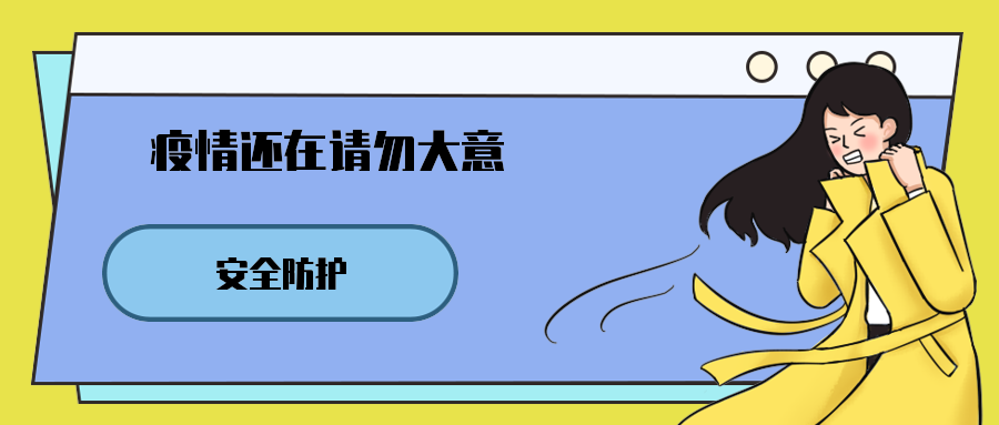 疫情还在请勿大意