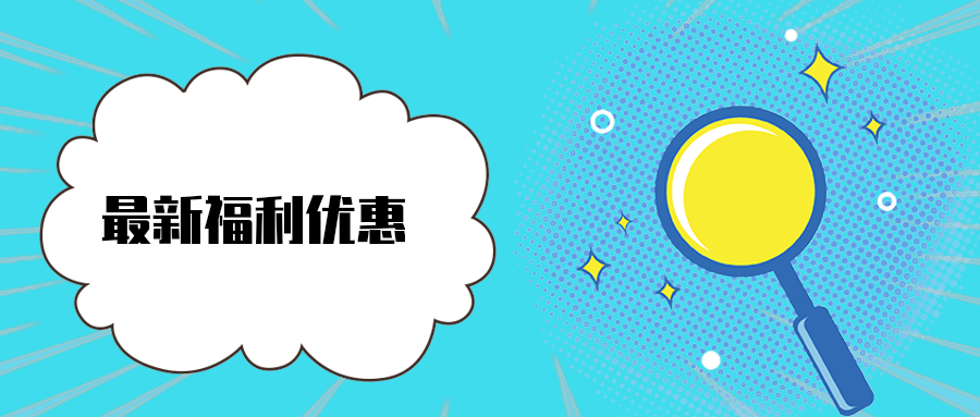 最新福利优惠