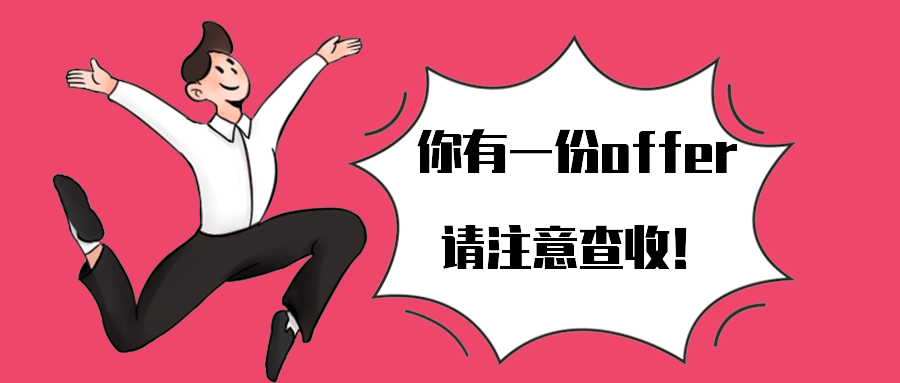 你有一份offer请注意查收！