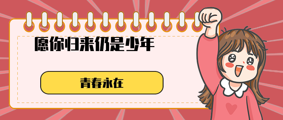 愿你归来仍是少年