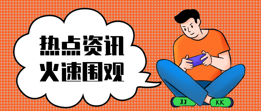 热点资讯火速围观