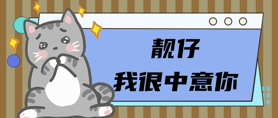 靓仔我很中意你