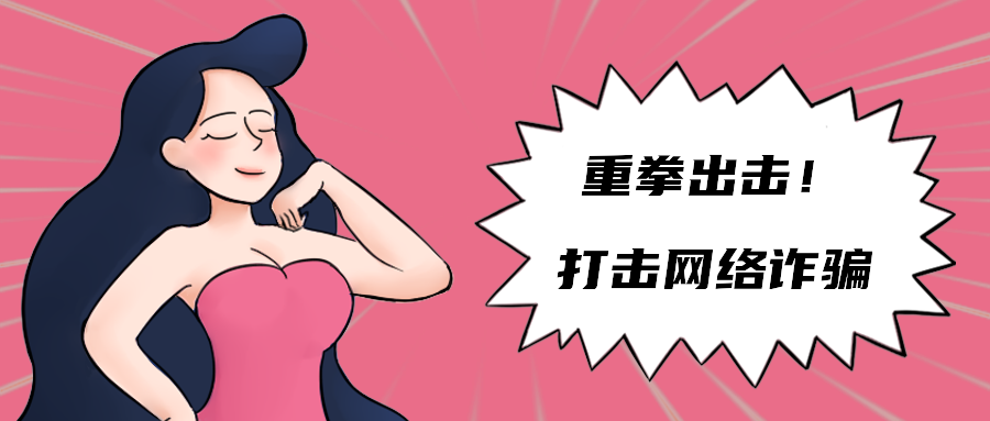 重拳出击！打击网络诈骗