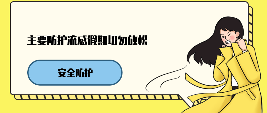 主要防护流感假期切勿放松