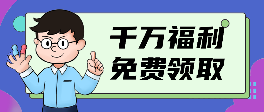 千万福利免费领取