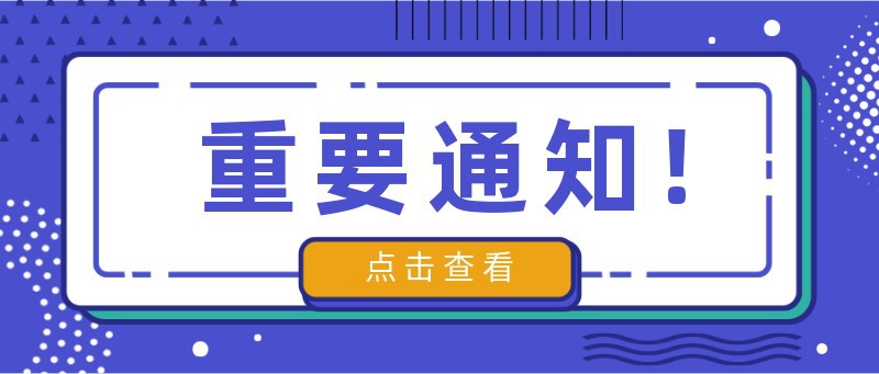 重要通知，紫色，消息，热点，公众号