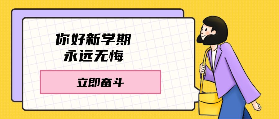 你好新学期永远无悔