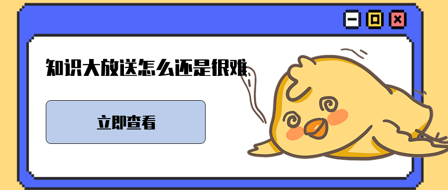 知识大放送怎么还是很难