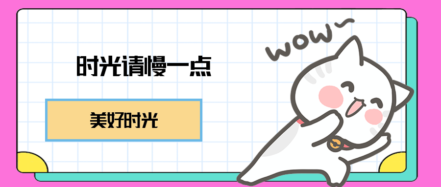 时光请慢一点