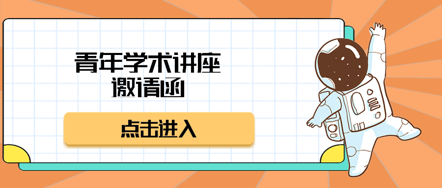 青年学术讲座邀请函