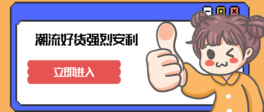 潮流好货强烈安利
