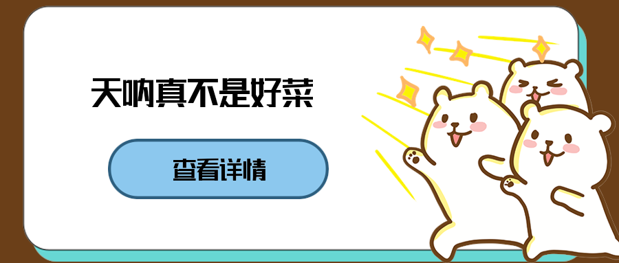 天呐！真不是好菜