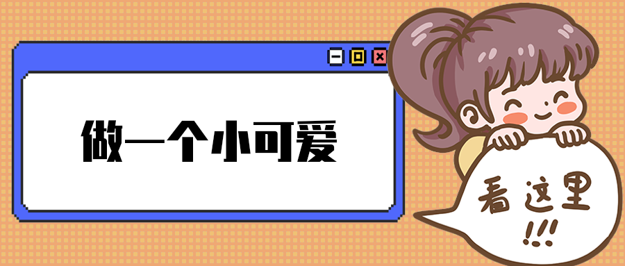 做一个小可爱