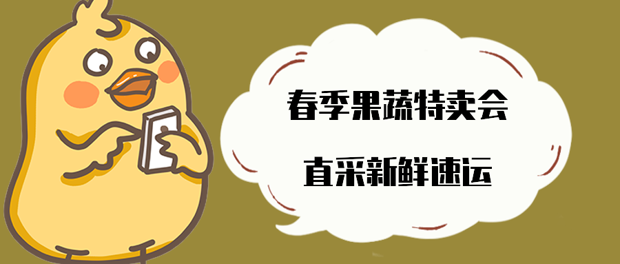 春季果蔬特卖会直采新鲜速运