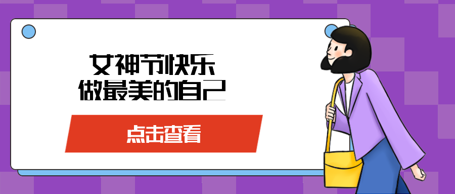 女神节快乐做最美的自己