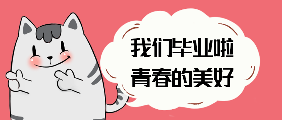 我们毕业啦青春的美好