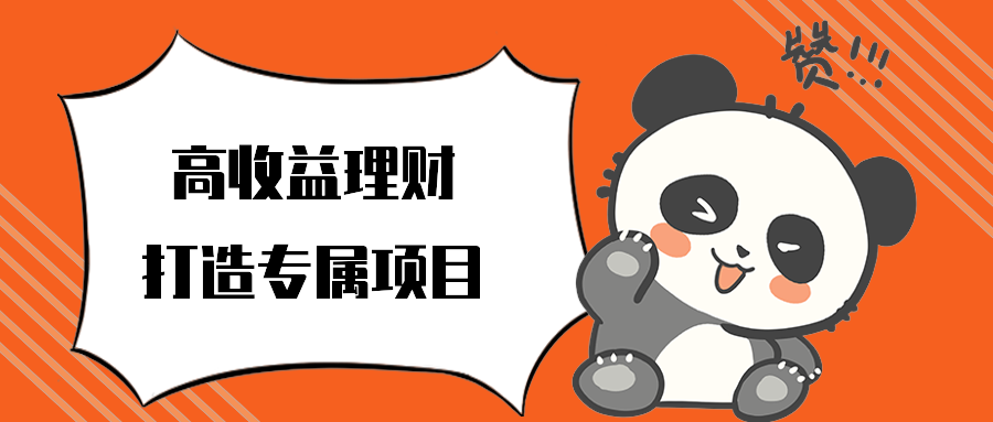高收益理财打造专属项目