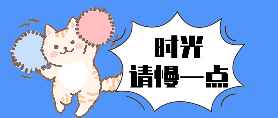 时光请慢一点