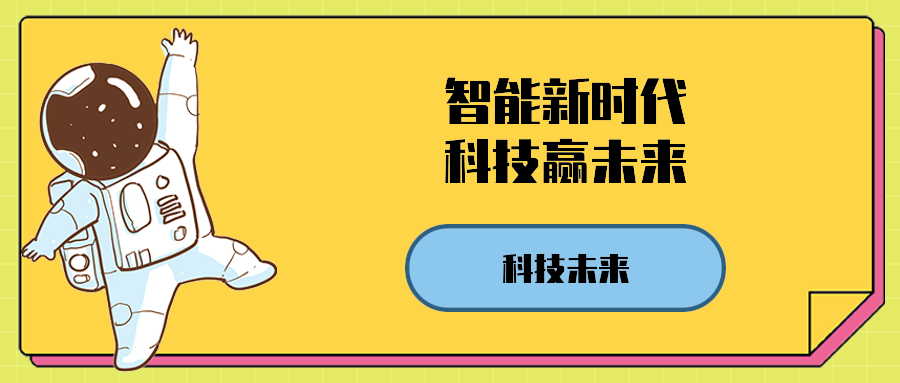 智能新时代科技赢未来