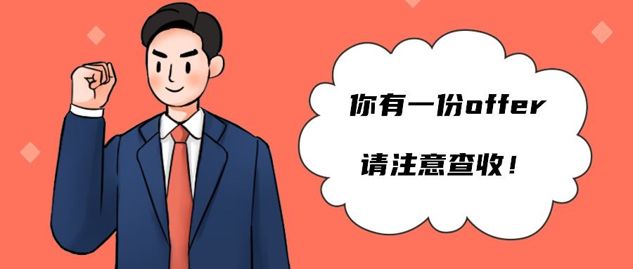 你有一份offer请注意查收！
