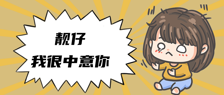 靓仔我很中意你