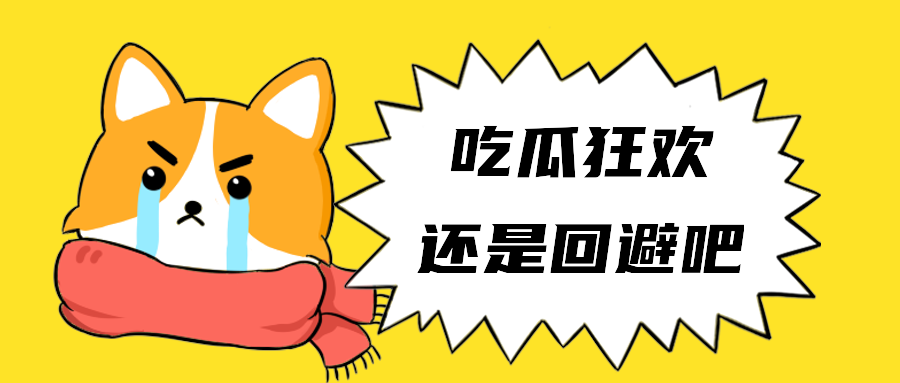 吃瓜狂欢还是回避吧