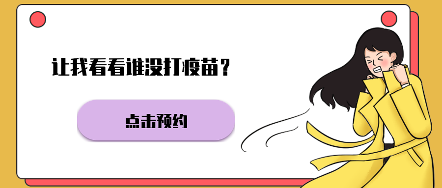 让我看看谁没打疫苗？