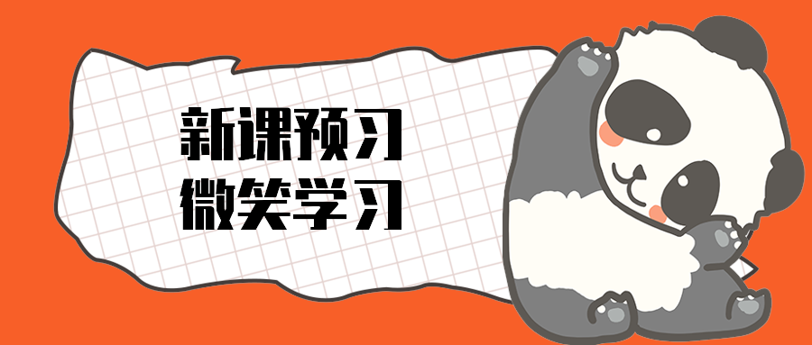 新课预习微笑学习