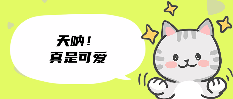天呐！真是可爱