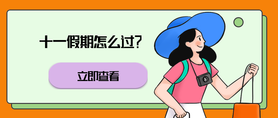 十一假期怎么过？