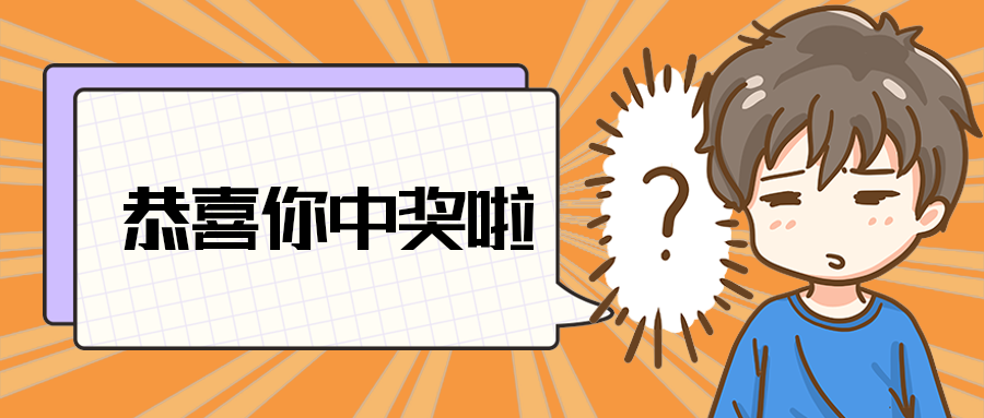 恭喜你中奖啦