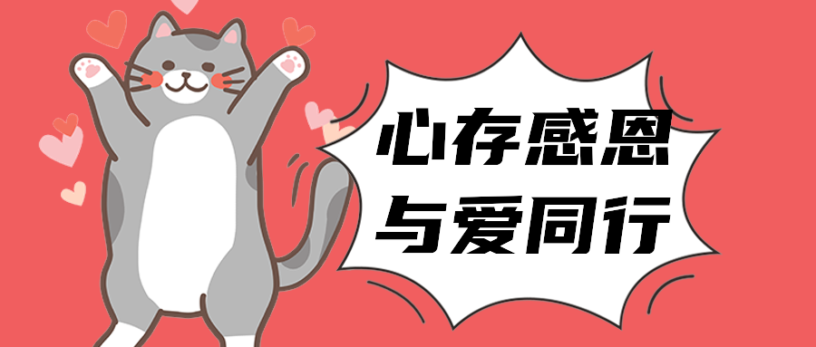 心存感恩与爱同行