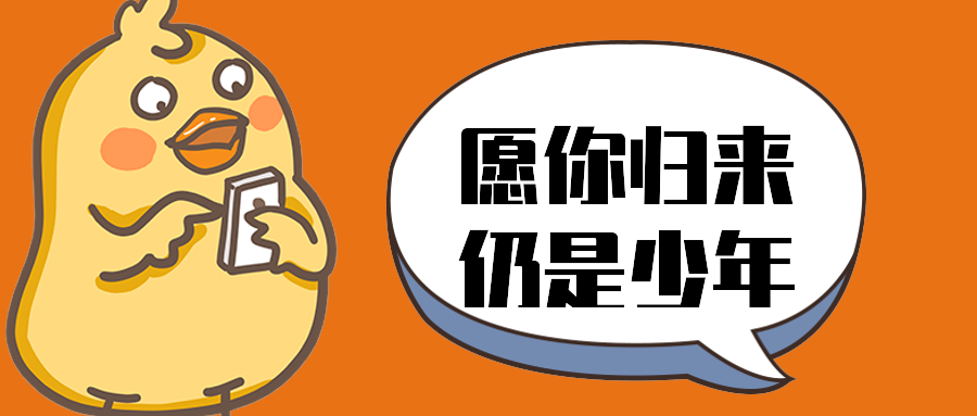 愿你归来仍是少年