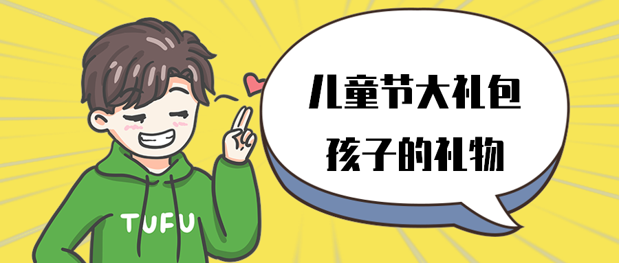 儿童节大礼包孩子的礼物