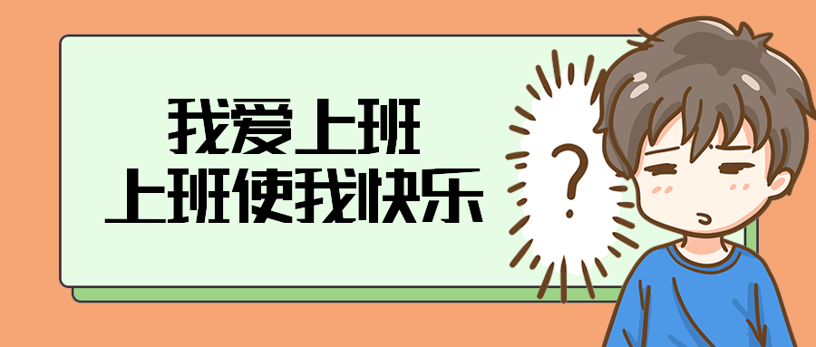 我爱上班上班使我快乐