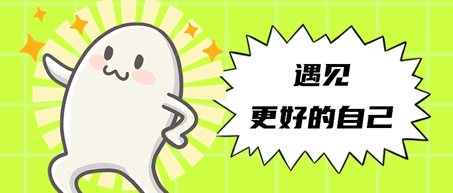 遇见更好的自己
