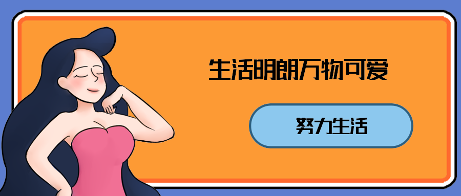 生活明朗万物可爱