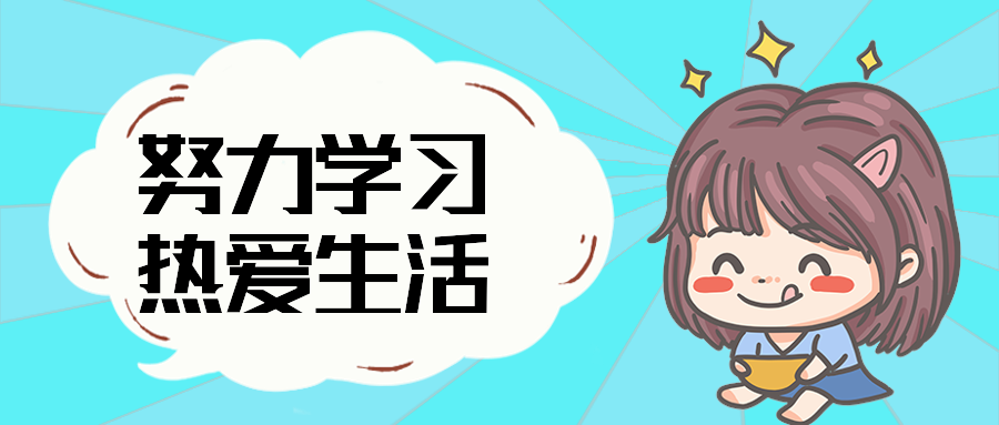 努力学习热爱生活