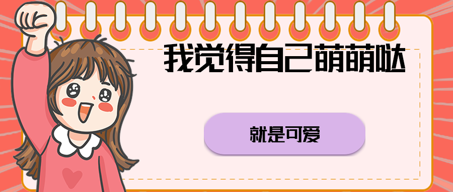 我觉得自己萌萌哒