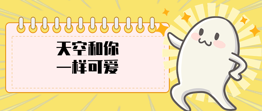 天空和你一样可爱