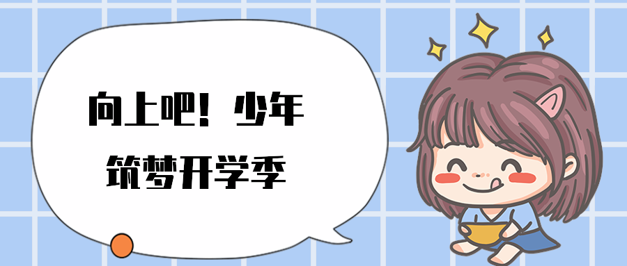 向上吧！少年筑梦开学季
