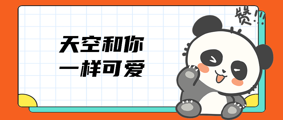 天空和你一样可爱