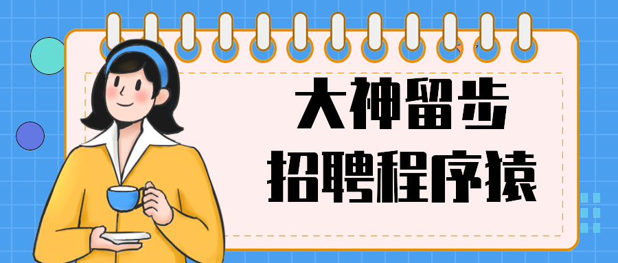 大神留步招聘程序猿