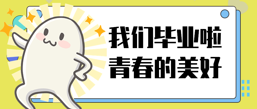我们毕业啦青春的美好