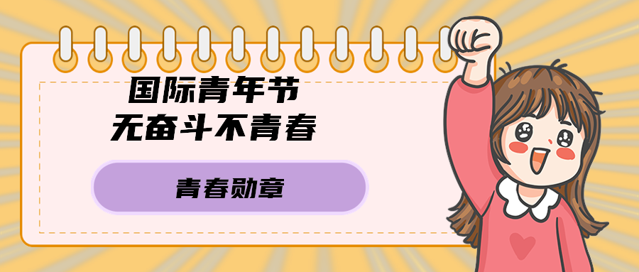 国际青年节无奋斗不青春