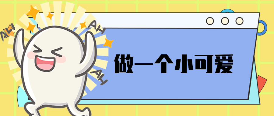 做一个小可爱