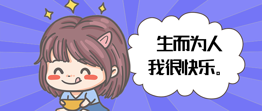 生而为人我很快乐。