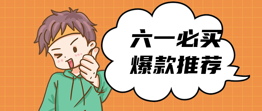 六一必买爆款推荐