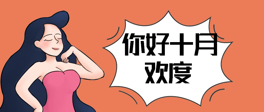 你好十月欢度ING