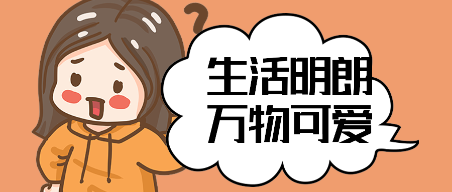 生活明朗万物可爱